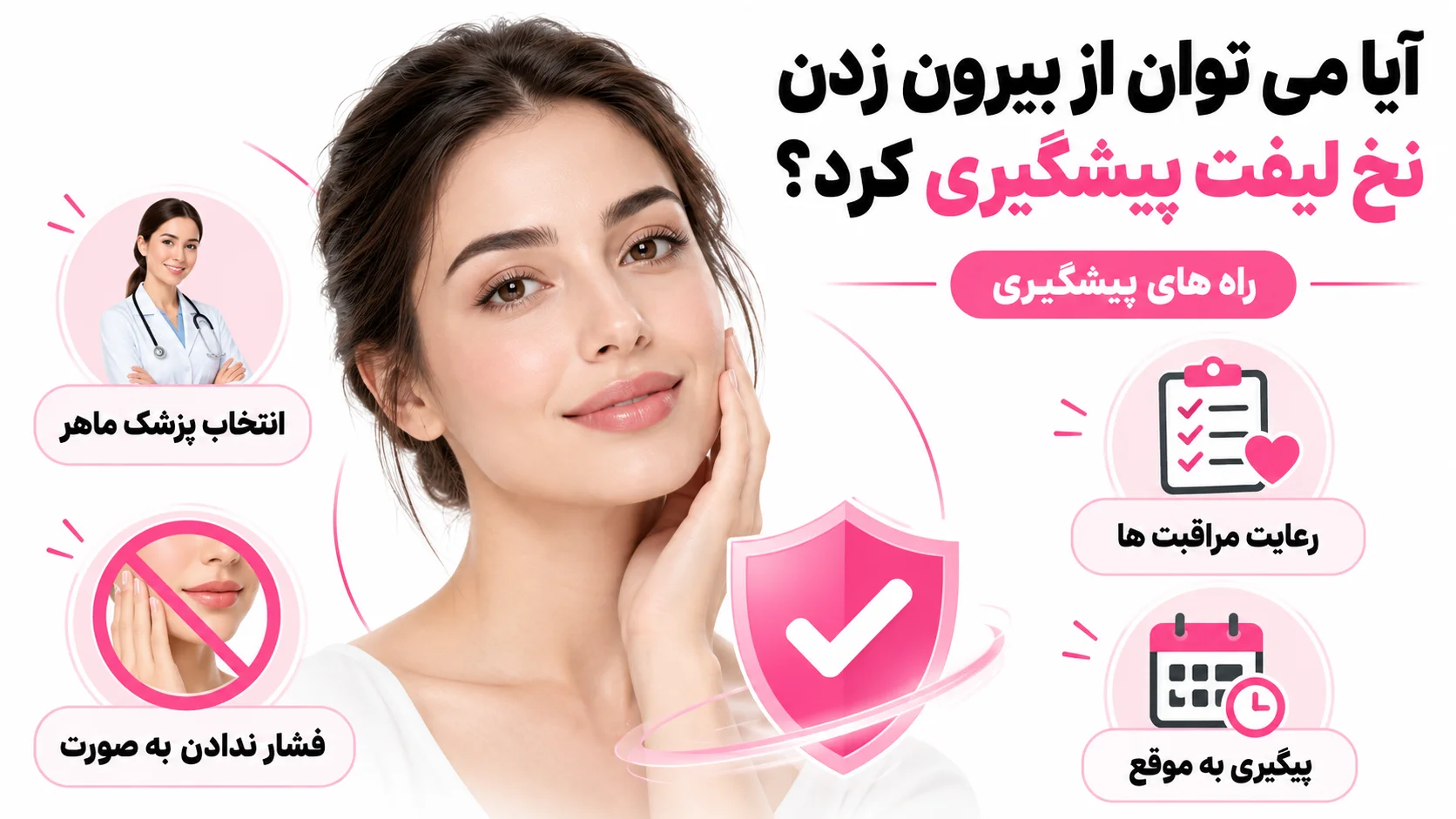 آیا می توان از بیرون زدن نخ لیفت پیشگیری کرد؟
