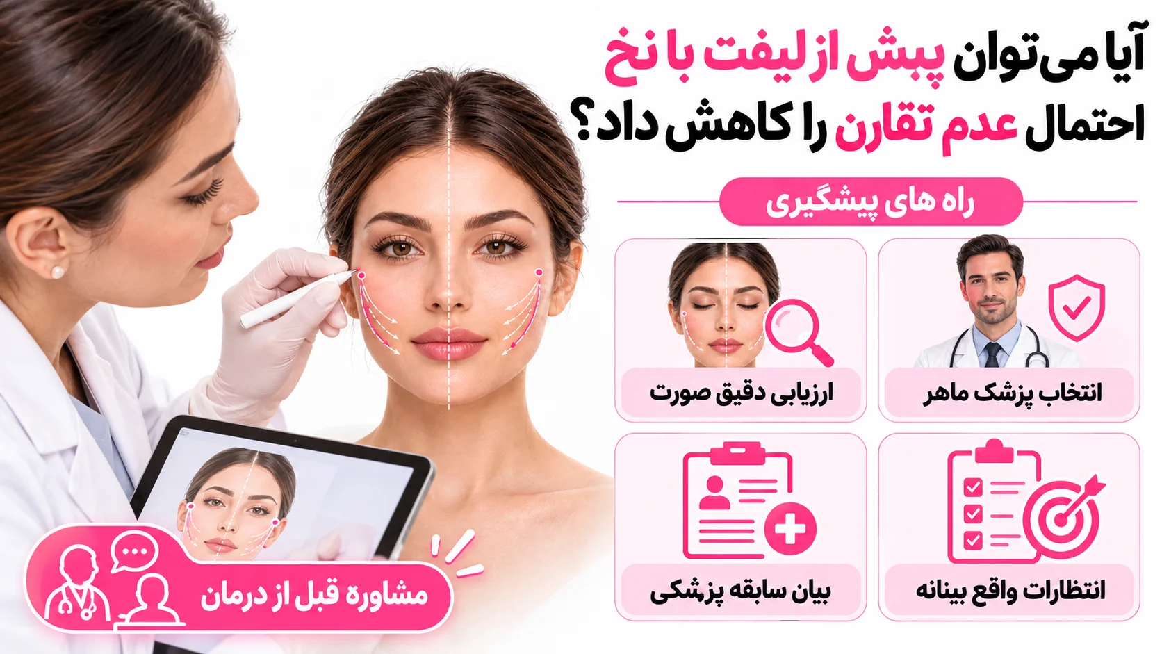 آیا می توان پیش از لیفت با نخ احتمال عدم تقارن را کاهش داد؟