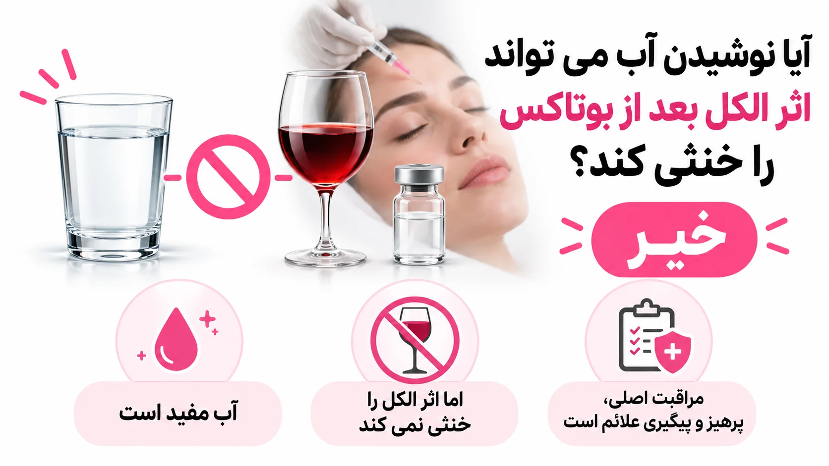 آیا نوشیدن آب می تواند اثر الکل بعد از بوتاکس را خنثی کند؟