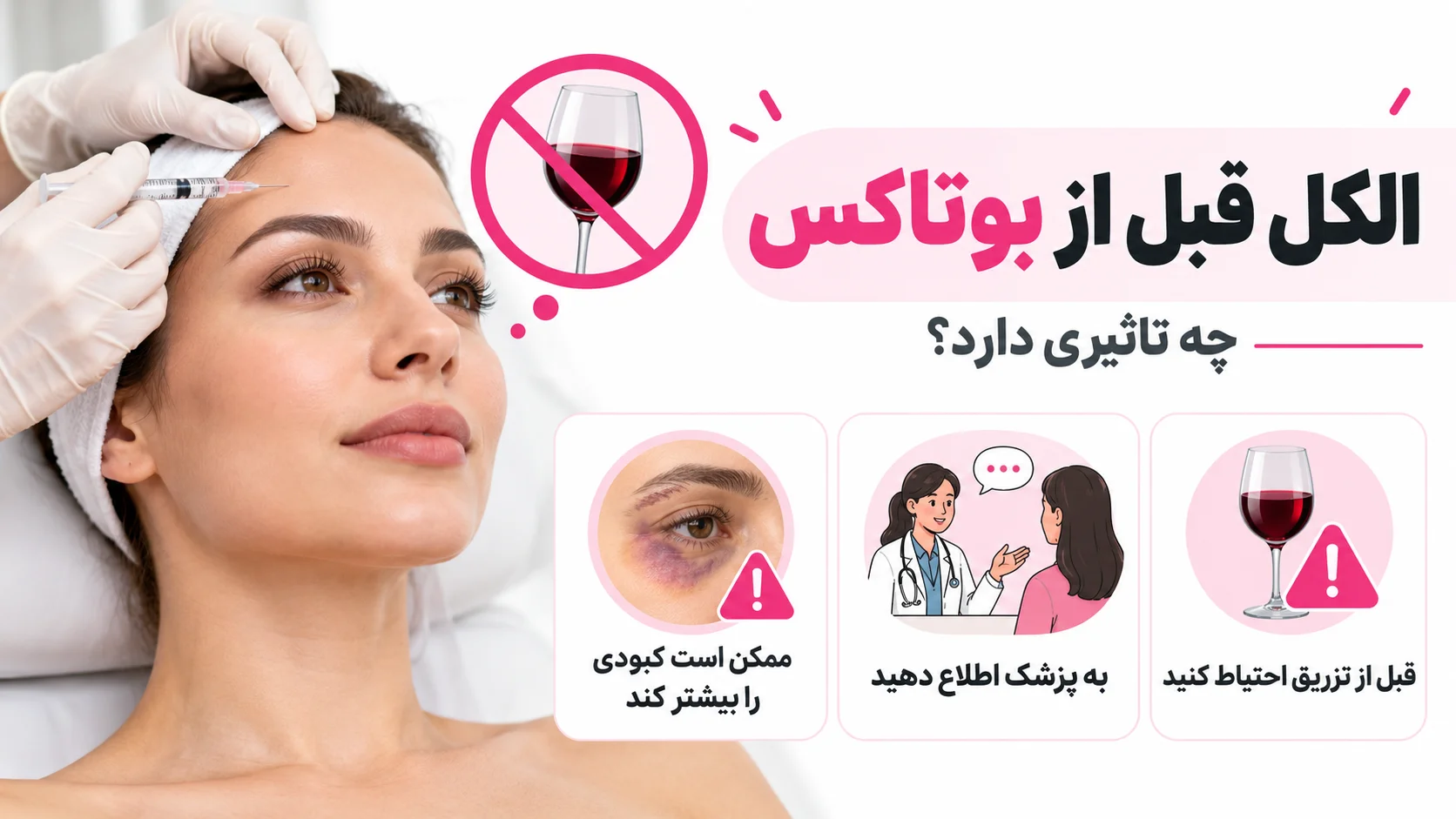 الکل قبل از بوتاکس چه تاثیری دارد؟