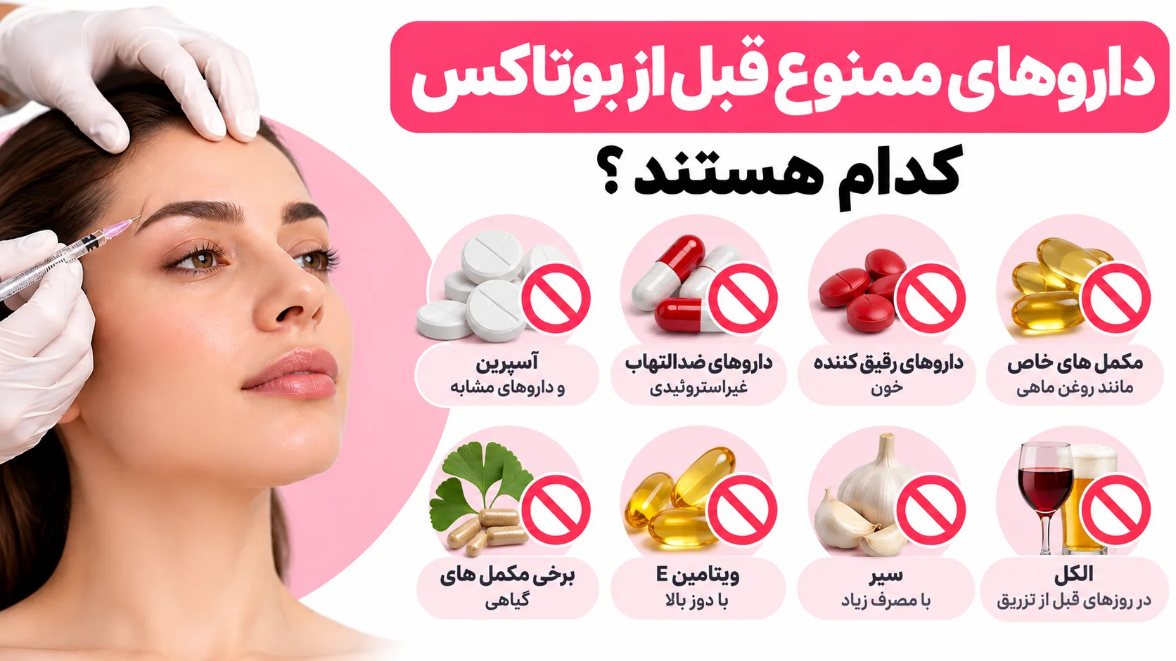 داروهای ممنوع قبل از بوتاکس کدام هستند؟