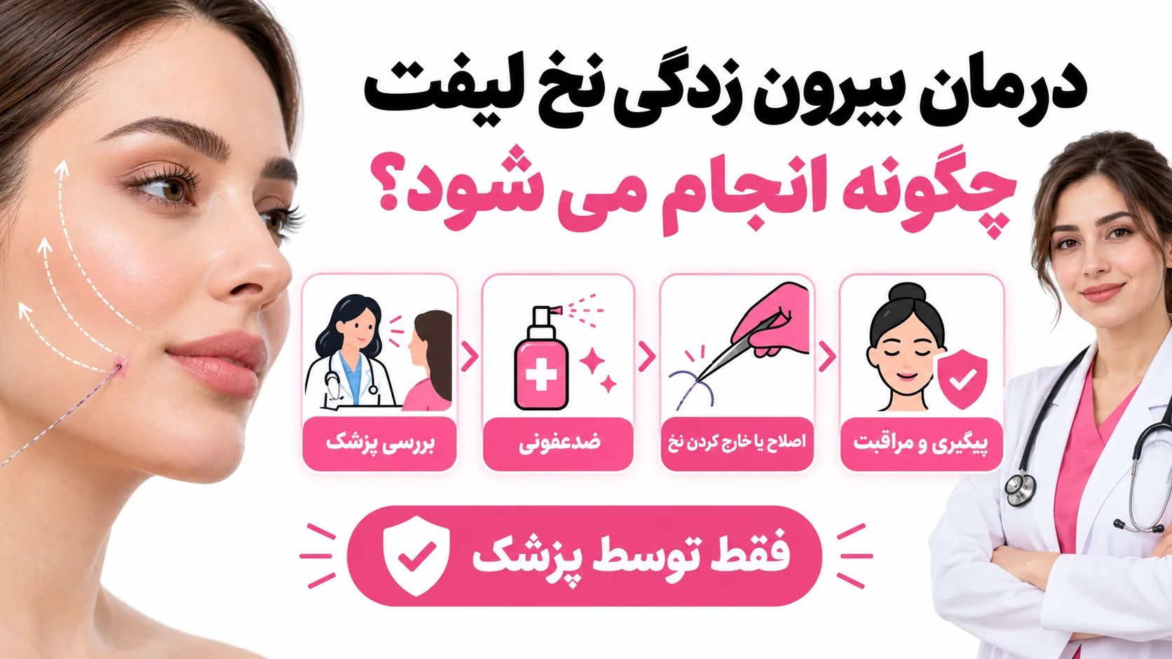 درمان بیرون زدگی نخ لیفت چگونه انجام می شود؟