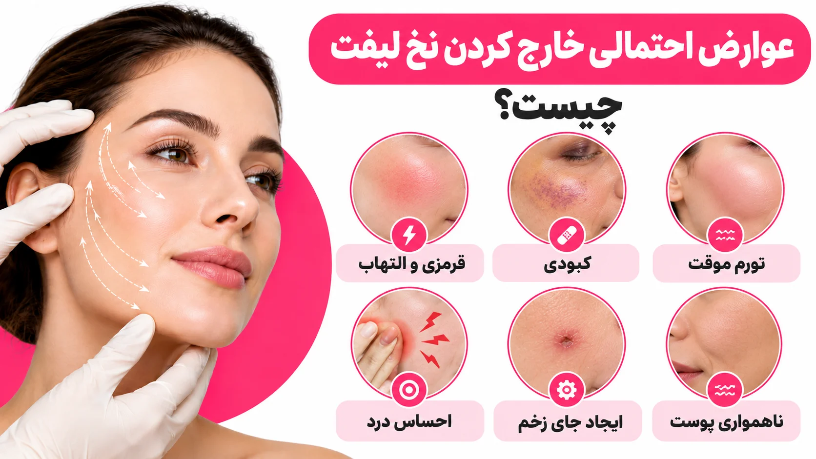 عوارض احتمالی خارج کردن نخ لیفت چیست؟