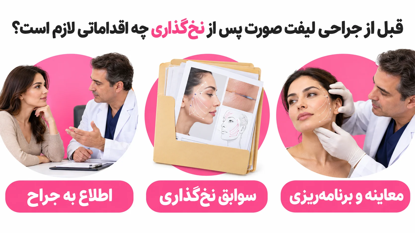 قبل از جراحی لیفت صورت پس از نخ گذاری چه اقداماتی لازم است؟