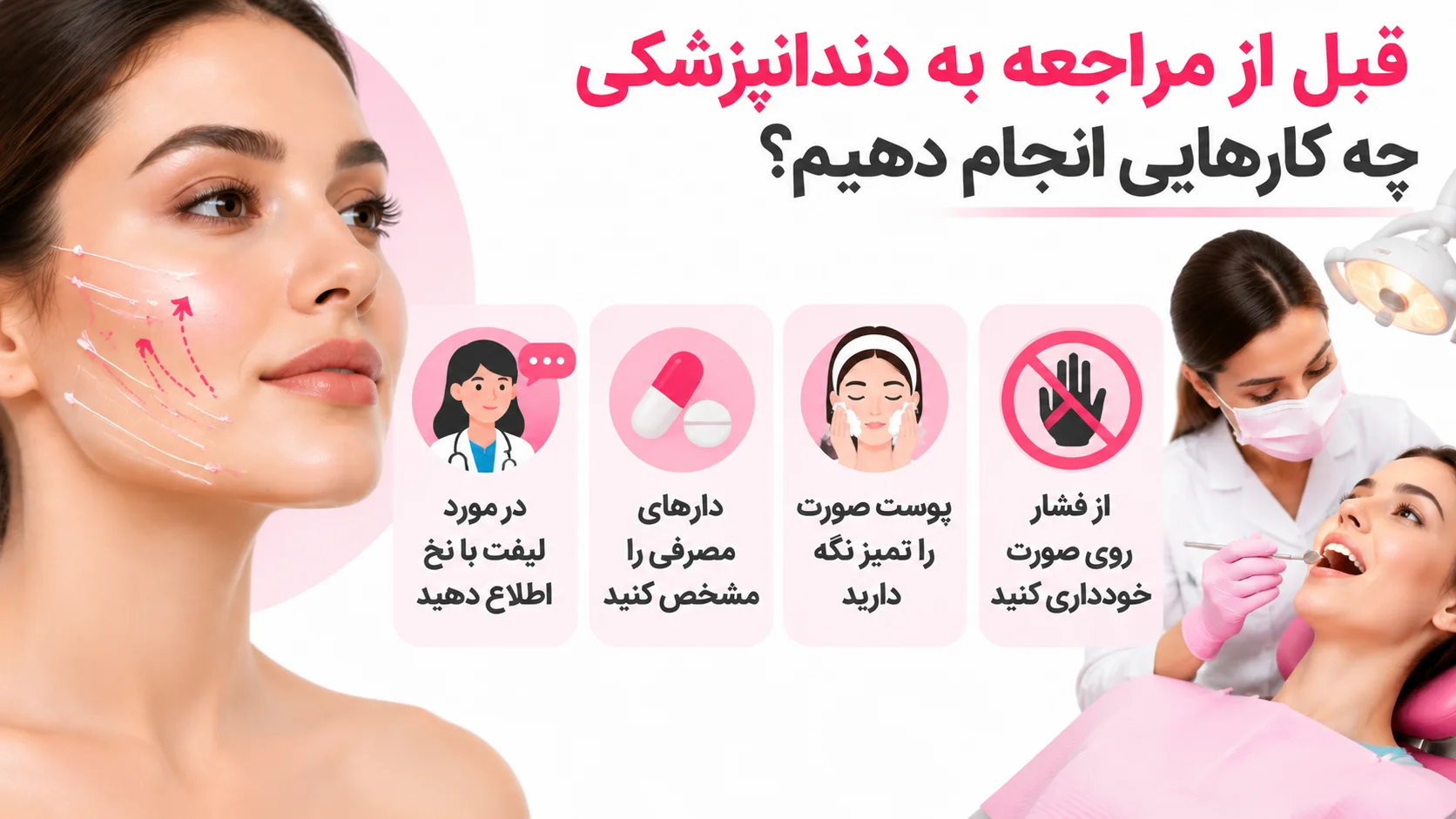 قبل از مراجعه به دندانپزشکی چه کارهایی انجام دهیم؟