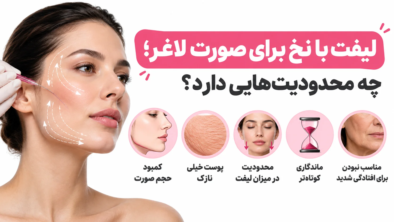 لیفت با نخ برای صورت لاغر؛ چه محدودیت هایی دارد؟