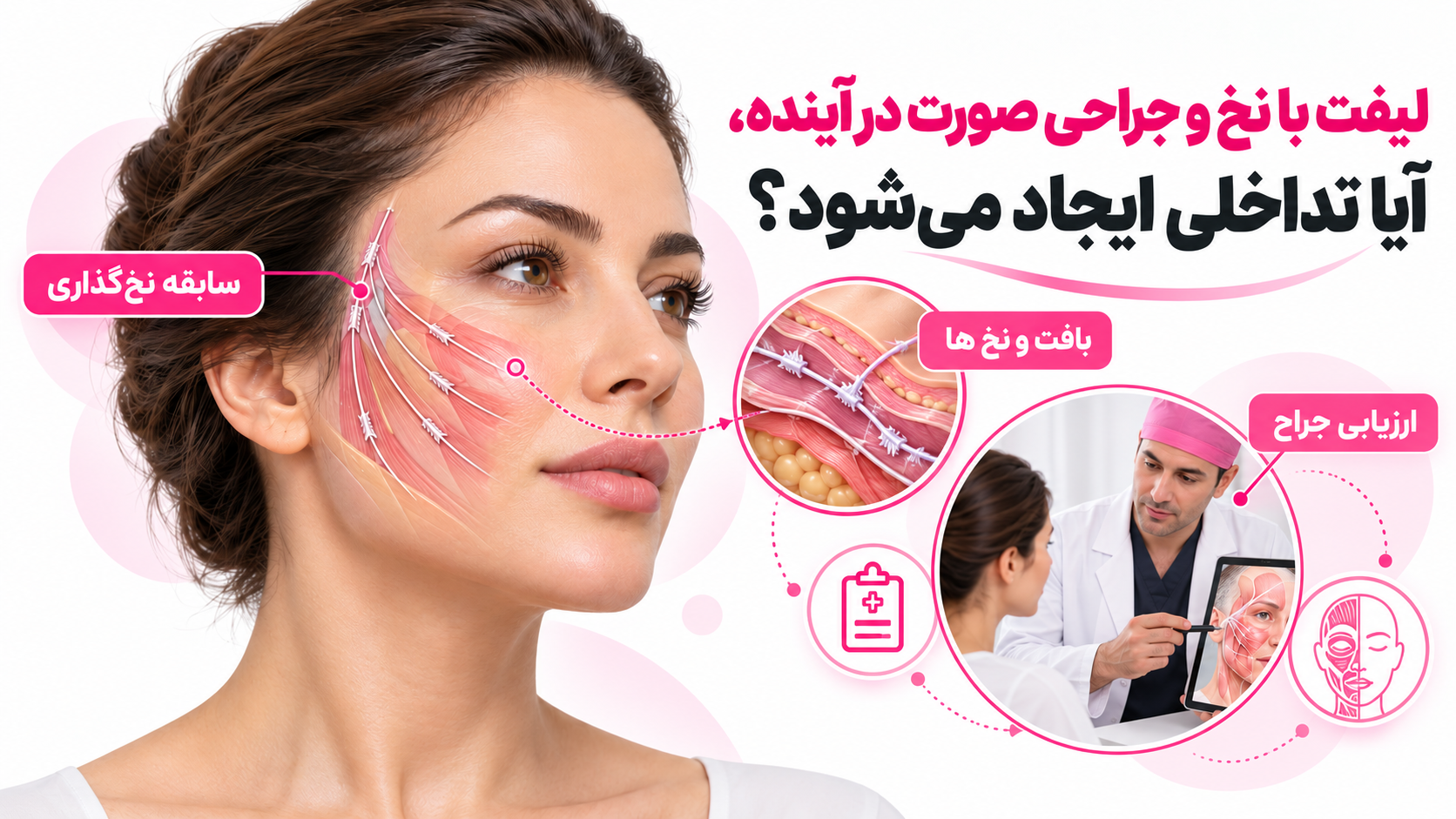 لیفت با نخ و جراحی صورت در آینده، آیا تداخلی ایجاد میشود؟