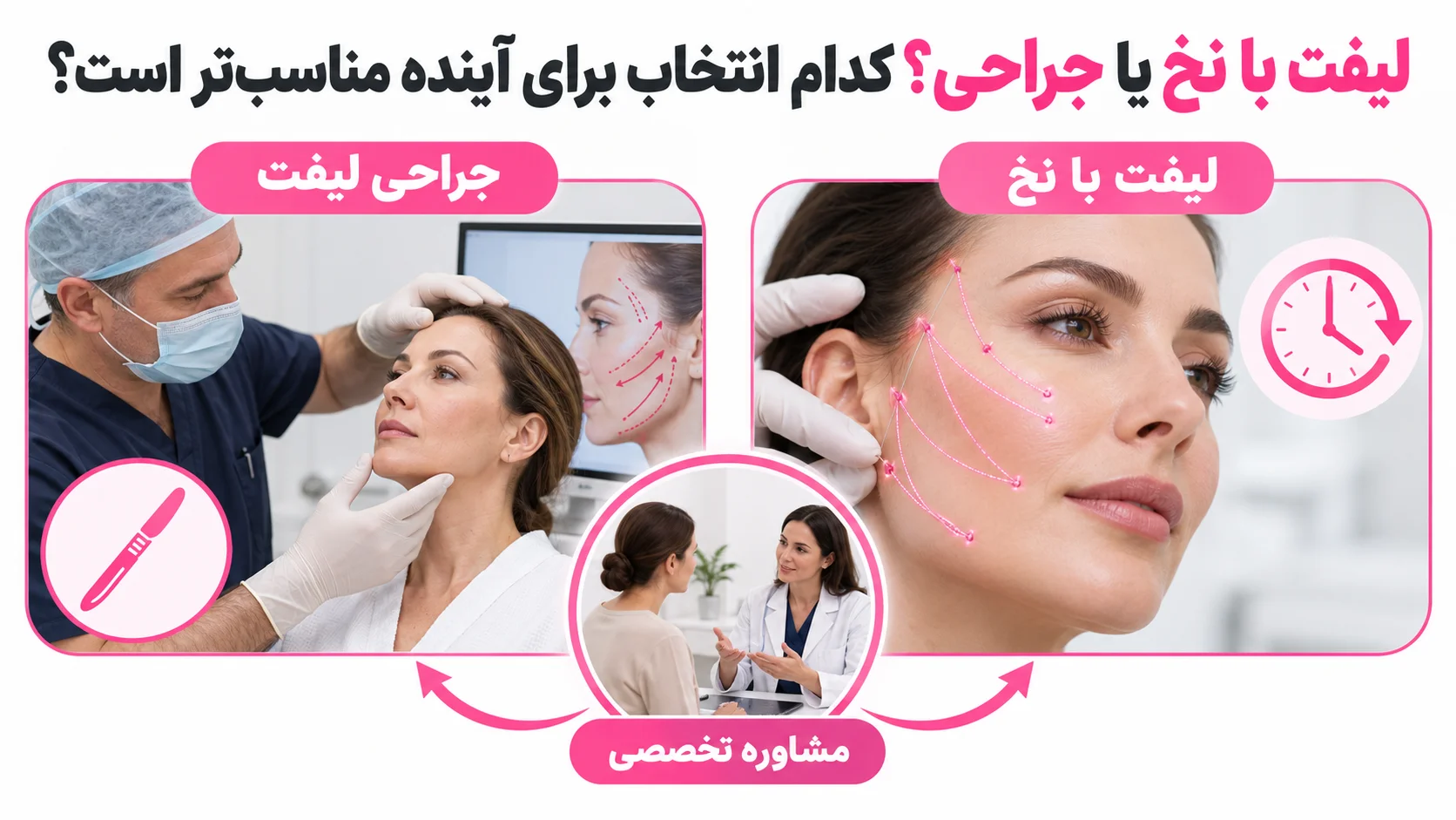 لیفت با نخ یا جراحی؟ کدام انتخاب برای آینده مناسب تر است؟