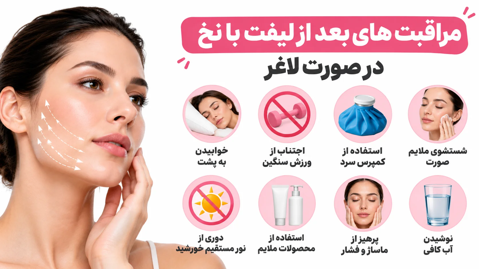 مراقبت های بعد از لیفت با نخ در صورت لاغر