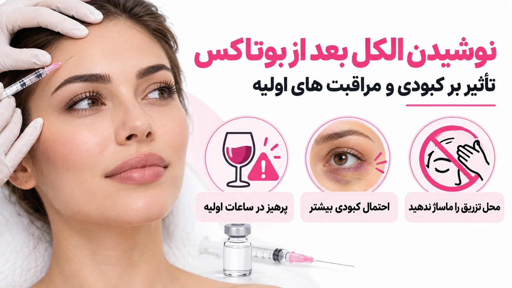 نوشیدن الکل بعد از بوتاکس؛ چه تأثیری بر کبودی و مراقبت های اولیه دارد؟