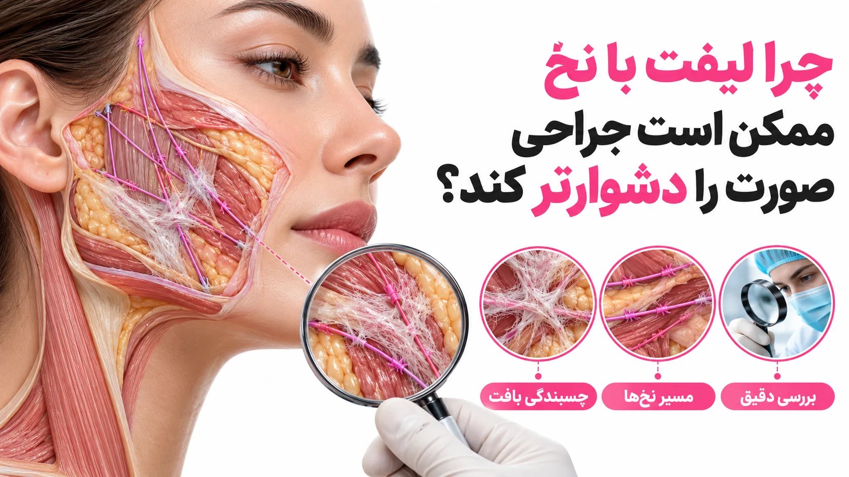 چرا لیفت با نخ ممکن است جراحی صورت را دشوارتر کند؟