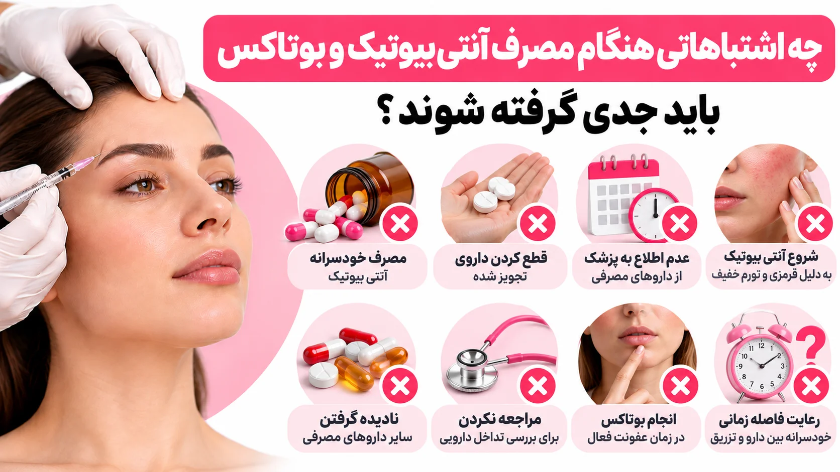 چه اشتباهاتی هنگام مصرف آنتی بیوتیک و بوتاکس باید جدی گرفته شوند؟