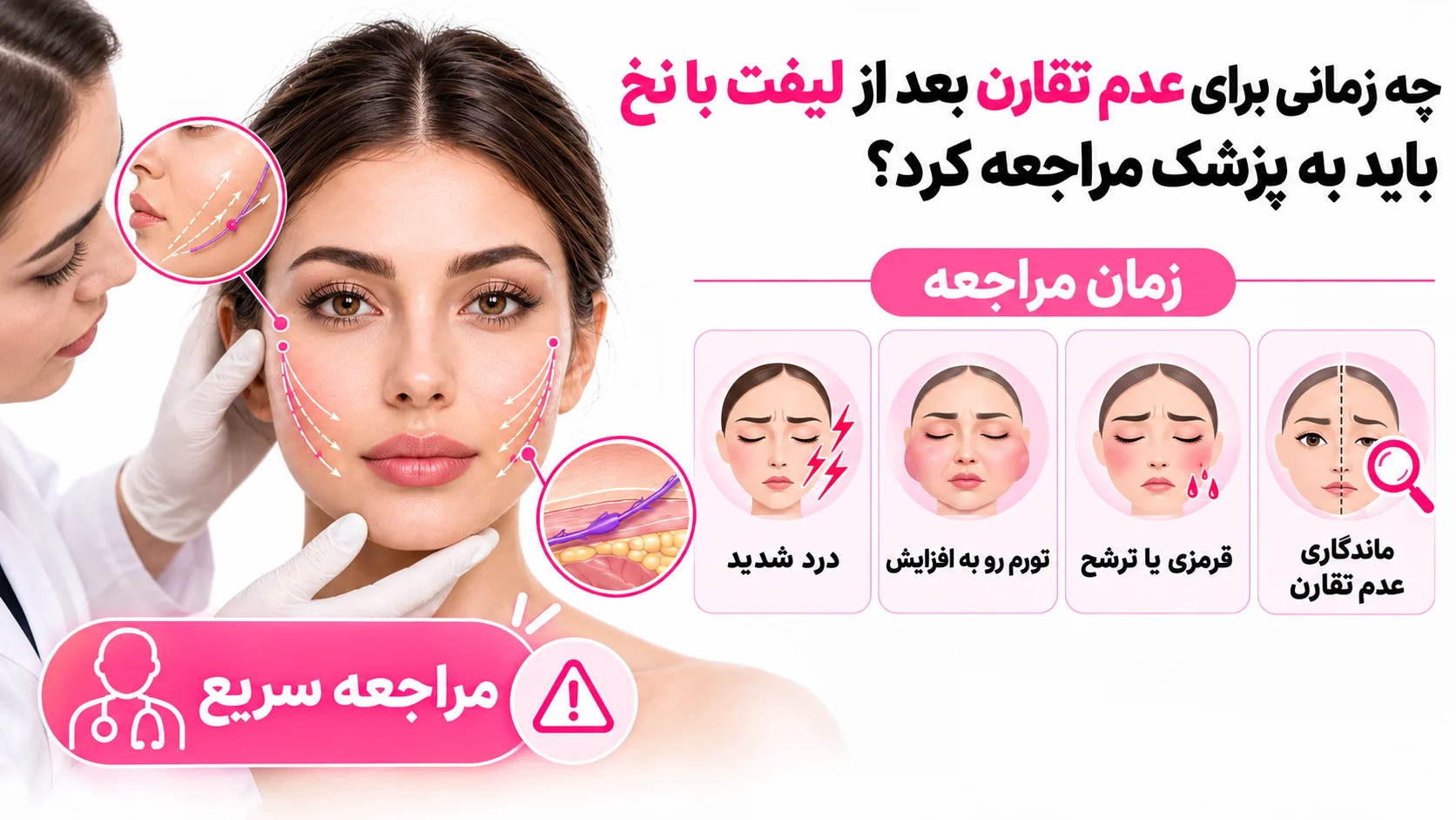 چه زمانی برای عدم تقارن بعد از لیفت با نخ باید به پزشک مراجعه کرد؟