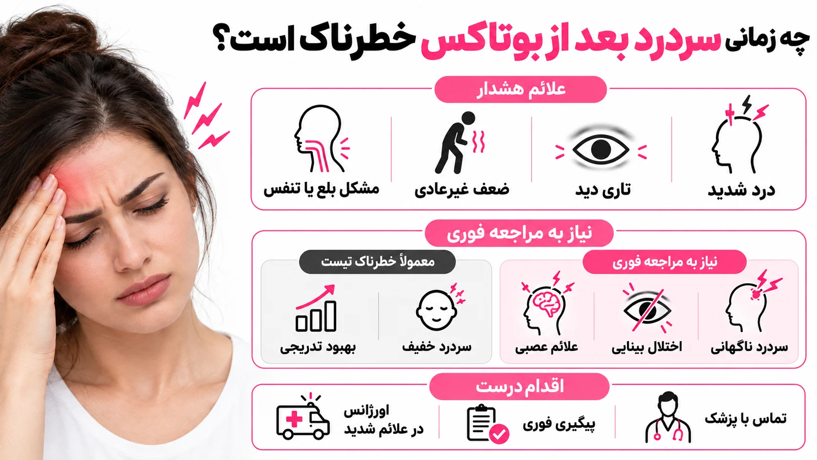 چه زمانی سردرد بعد از بوتاکس خطرناک است؟