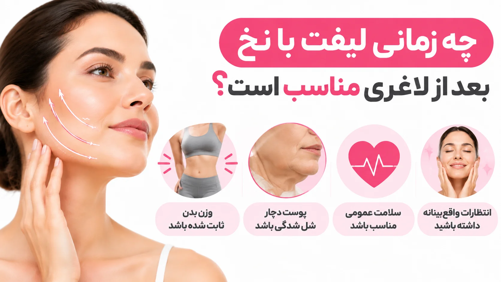 چه زمانی لیفت با نخ بعد از لاغری مناسب است؟