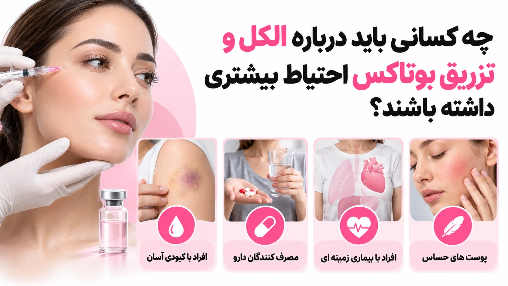 چه کسانی باید درباره الکل و تزریق بوتاکس احتیاط بیشتری داشته باشند؟
