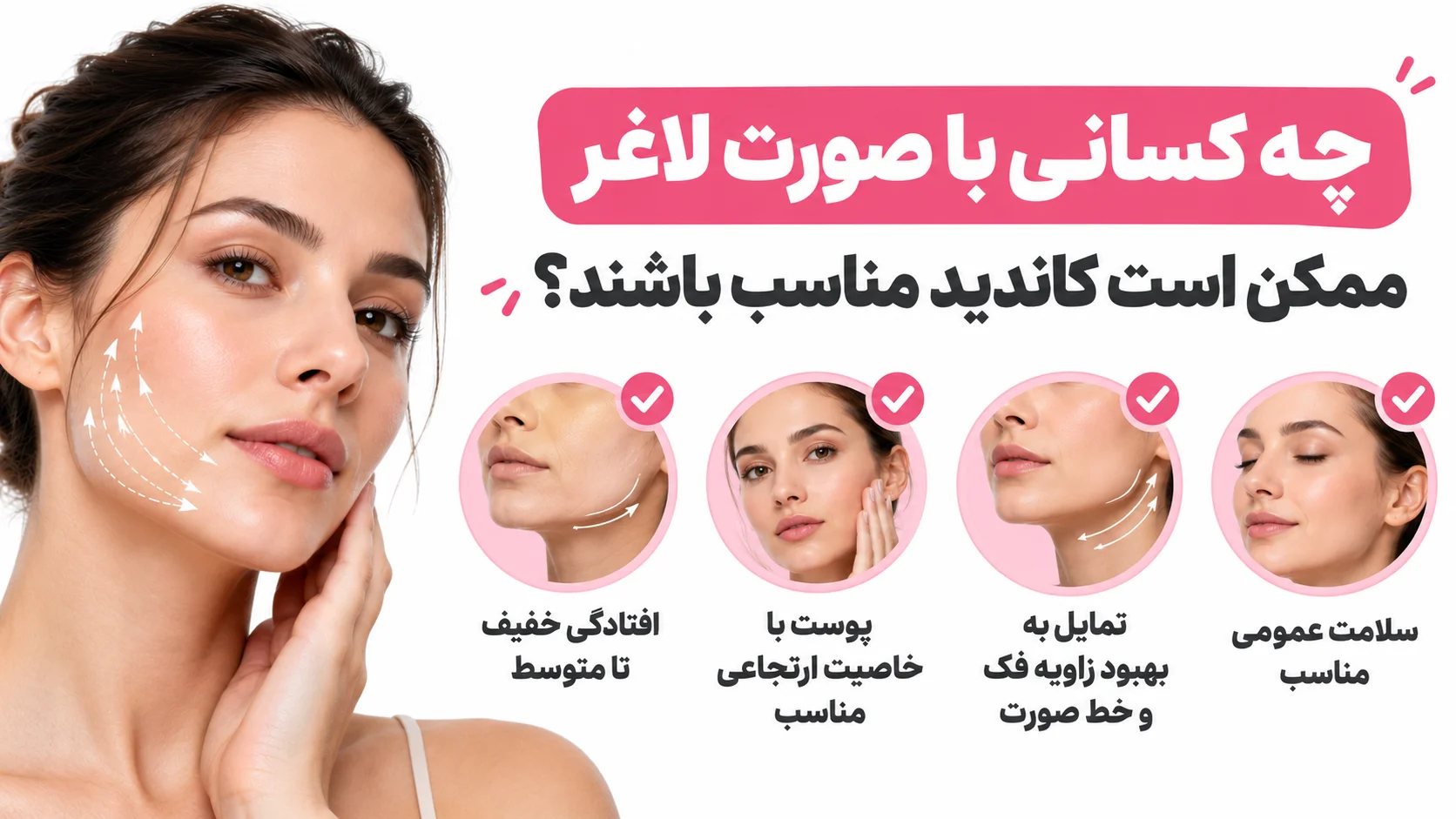 چه کسانی با صورت لاغر ممکن است کاندید مناسب باشند؟