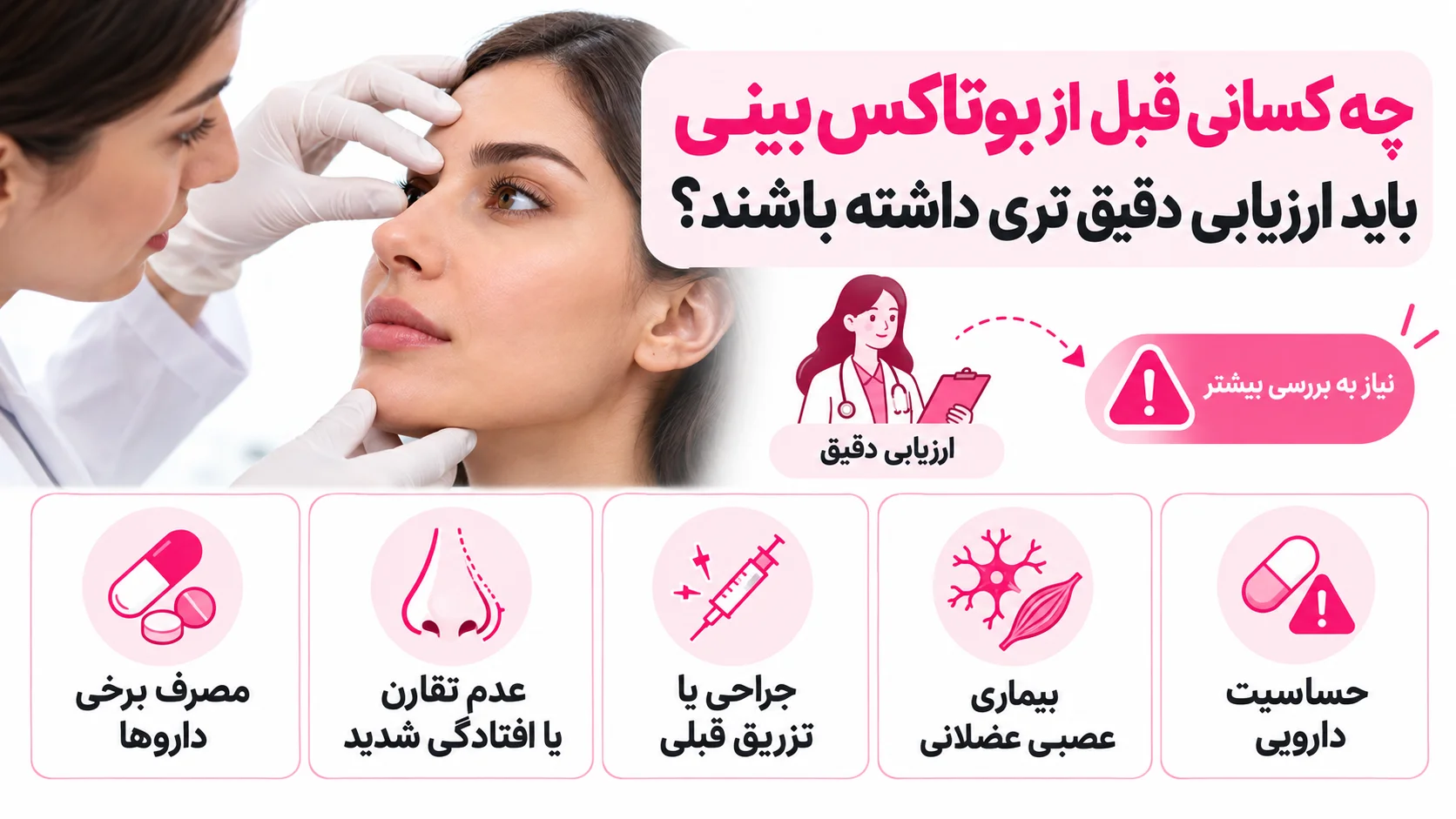 چه کسانی قبل از بوتاکس بینی باید ارزیابی دقیق تری داشته باشند؟