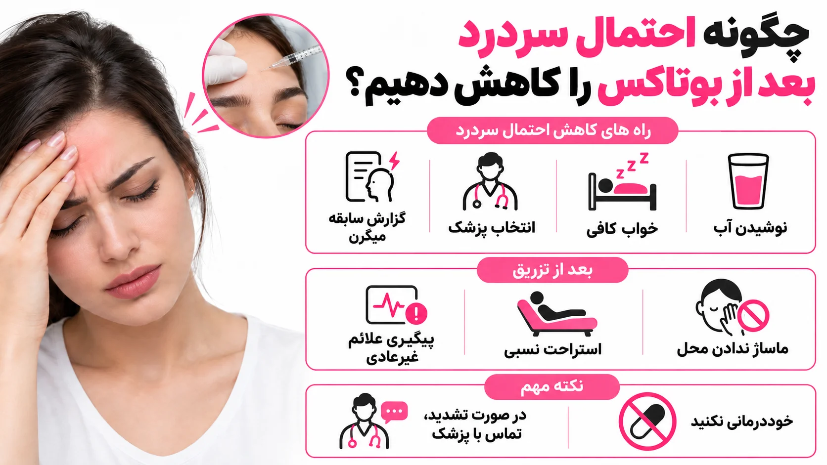 چگونه احتمال سردرد بعد از بوتاکس را کاهش دهیم؟