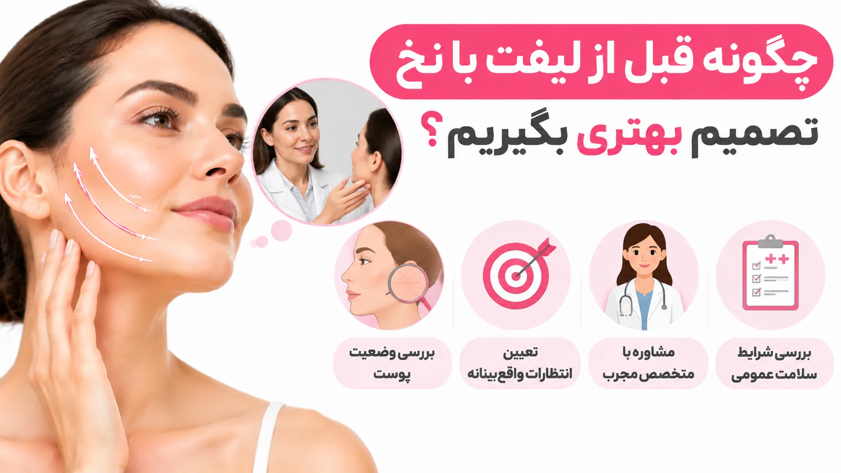 چگونه قبل از لیفت با نخ تصمیم بهتری بگیریم؟